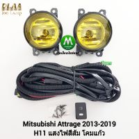 ​ไฟ​ตัด​หมอก​ ไฟ​สปอร์ตไลท์​ โคมเหลือง MITSUBISHI​ ATTRAGE​ 2013 2015 2017 2019 มิตซูบิชิ แอททราจ ​รับประกัน 1 เดือน