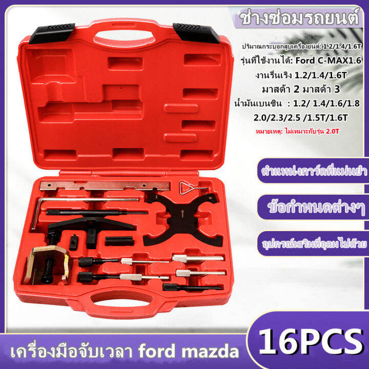 ชุดมาร์ค Ford Fiesta ชุดเต็ม เครื่องยนต์ Timing Tool Kit Camshaft และ