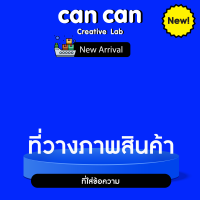 CanCan Creative - Lazada - New Arrival กรอบสินค้าสำเร็จรุป - T3  (จัดส่งทางอีเมลทันทีใน 24 ชั่วโมง)