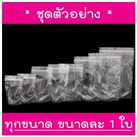 ju ถุงซิป ใส ตั้งได้ (แพคละ 50ใบ) ถุงโพลีใส ถุงซิปใส ถุงใสซิป ล็อค Poly Clear ถุงซิปล็อค ซิปล็อค ของใช้