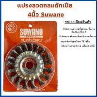 แปรงลวดกลมถักเปีย 4นิ้ว SUWANNO สำหรับขัดชิ้นงานที่เป็นสนิม เสี้ยนคราบเกาะแน่นต่างๆได้ดี