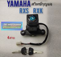 สวิทช์กุญแจ rxs rxk สวิทช์กุญแจ yamaha rxs rxk สวิทช์กุญแจ ปิดเปิด yamaha rxs rxk