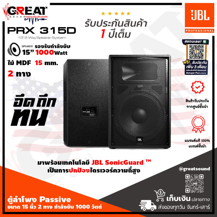 jbl-prx315d-ตู้ลำโพง-passive-ขนาด-15-นิ้ว-2-ทาง-กำลังขับ-1000-วัตต์-มาพร้อมเทคโนโลยี-jbl-sonicguard-รับประกันมหาจักร-1-ปี