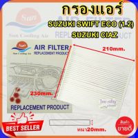 กรองแอร์ SUZUKI SWIFT ECO,กรองอากาศ,FILLTER,ฟิลเตอร์,กรองแอร์รถยนต์