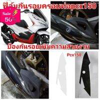 ฟิล์มกันรอยครอบท่อ​ honda​ pcx150 ป้องกันรอยเพิ่มความสวยงาม #ฟีล์มติดรถ #ฟีล์มกันรอย #ฟีล์มใสกันรอย #ฟีล์มใส #สติ๊กเกอร์ #สติ๊กเกอร์รถ #สติ๊กเกอร์ติดรถ