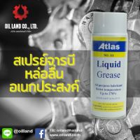 HOT** ATLAS111 สเปรย์จารบี สเปรย์หล่อลื่น ทนร้อนสูง 270°C ทนน้ำ ส่งด่วน จาร บี ทน ความ ร้อน จาร บี เหลว จาร บี หลอด จาร บี เพลา ขับ