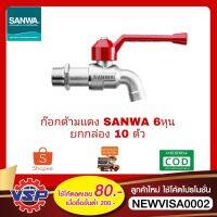 โปรโมชั่น+ SANWA ยกกล่อง 10 ตัว ก็อกน้ำด้ามแดง 3/4 ยกกล่อง 10 ตัว ราคาถูก ก๊อกน้ำ ก๊อกเดี่ยวอ่างล้างหน้าแบบก้านโยก ก๊อกเดี่ยวอ่างล้างหน้าอัตโนมัติ ก๊อกเดี่ยวก้านปัดติดผนัง