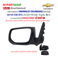 กระจกมองข้าง CHEVROLET COLORADO LS/LT/LTZ/Z71 ปรับ+พับไฟฟ้า มีไฟเลี้ยว 8สาย ฝาครอบไม่ทำสี ปี2012-2022 ข้างซ้าย