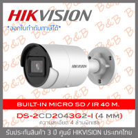 Hikvision กล้องวงจรปิดระบบIP 4MP DS-2CD2043G2-I (4 mm) IR 40 M. WDR Fixed Bullet Network Camera BY B&amp;B ONLINE SHOP