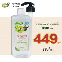 Phraw น้ำมันมะพร้าวสกัดเย็น แท้ 100% (ใช้หมักผม บำรุงผิวหน้า บำรุงเล็บ หอม กินง่าย ชงกับกาแฟ) ขนาด 1000 ml พร้อมหัวปั้ม