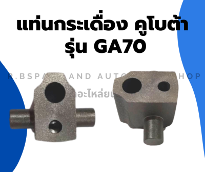 แท่นกระเดื่อง คูโบต้า รุ่น GA70 แท่นกระเดื่องวาล์วGA70 แท่นกระเดื่องวาล์วคูโบต้า แท่นกระเดื่องGA แท่นกระเดื่องวาว กระเดื่องวาล์ว