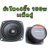 DN-S4020 ลำโพงเสียงกลาง ลำโพง4นิ้ว แม่เหล็กขนาด 80MM. จำนวน 1คู่