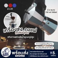 LoneWolf - Moka Pot มอคค่าพอท กาต้มกาแฟ กาแฟดริป หม้อต้มกาแฟ เครื่องชงกาแฟ หม้อต้มกาแฟแบบแรงดัน ขนาดหม้อ 150/300 ml.