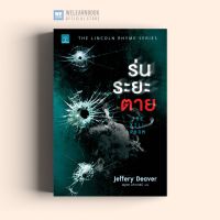 จัดส่งทันที ร่นระยะตาย (The Kill Room) Jeffery Deaver น้ำพุสำนักพิมพ์