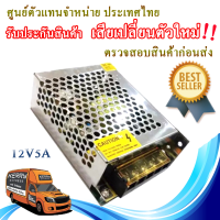 Switching Power Supply สวิตชิ่ง พาวเวอร์ ซัพพลาย 12V 5A 60W หม้อแปลงไฟฟ้าเอนกประสงค์ สำหรับกล้องวงจรปิด และไฟ LED ไม่ต้องใช้ อแดปเตอร์