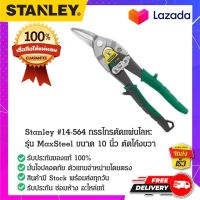 STANLEY 14-564-22 กรรไกรตัดสังกะสี กรรไกรตัดสังกะสีตัดขวา ตัดแผ่นโลหะ ตัดแผ่นเหล็ก ตัดแผ่นอลูมีเนียม ขนาด 10 นิ้ว ของแท้ 100%