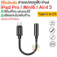 (ประกัน 2 ปี) ใช้ไมค์ได้ สายแปลงหูฟัง Type C to 3.5 Mcdodo แท้ สายแปลง USB C to 3 5 ตัวแปลง สายแปลง A10