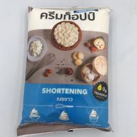 เนยขาว ครีมท็อปป์ shortening 1 kg