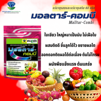 มอลตาร์-คอมบี 1000g *ฮอร์โมน* แร่ธาตุอาหารรอง ใบเขียวหนาเป็นมัน แตกรากดี ผสมติดดี ขึ้นลูกโตไวหลัง ผสมเกสร