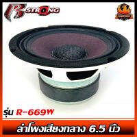 (ต่อดอก)ลำโพงเสียงกลาง 6.5 นิ้วR STRONG R-669W ลำโพงเสียงกลาง 6.5 นิ้ว ฝาเคฟล่าร์หน้าม่วง โครงเหล็กปั้มหนา สีขาว