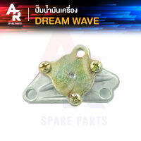 ปั๊มน้ำมันเครื่อง HONDA - DREAM WAVE