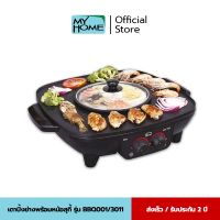 UDA เตาย่าง MyHome เตาปิ้ง บาบีคิว พร้อมหม้อสุกี้ รุ่น BBQ3011 รับประกัน 2 ปี เตาปิ้งย่าง  เตาบาร์บีคิว