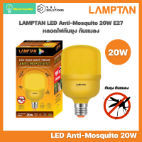 LAMPTAN หลอดไฟไล่ยุง ไล่แมลง กำลังวัตต์สูง 20W LED High Watt T-Bulb Anti-Mosquito E27