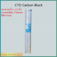 - Hipurify - ไส้กรอง CTO Carbon Block 20 นิ้ว x 2.5 นิ้ว 5 ไมครอน แบรนด์ Purify