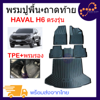 พรมปูพื้นรถยนต์ Haval H6 ถาดท้าย พรม ปูพื้น รถยนต์ สวยงาม แบบเข้ารูป ลายกันลื่น ถาดยางกันน้ำ แผ่นยาง GWM ชุดถาดรอง ตรงรุ่น ครบชุด​ พร้อม หรู