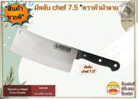 Zebra มีด  มีดม้าลาย มีดสเตนเลส มีดสับสเตนเลส มีดสับ Chef 7.5" ตราหัวม้าลาย