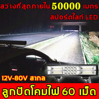 ?สว่างเพิ่มขึ้น 1000 เท่า? ไฟสปอตไลท์ led 12v 60 ลูกปัดสว่าง 12V-80V สากล  กันน้ำ กันกระแทก คุ้มกันความปลอดภัยของคุณวิสัยทัศน์อันยิ่งใหญ (ไฟled12vสว่างมาก ไฟสปอร์ตไลท์ led 12v สปอตไลท์ led 12v ไฟสปอร์ตไลท์รถ ไฟสปอร์ตไลท์ 12v ไฟรถยนต์บาร์ยาว)