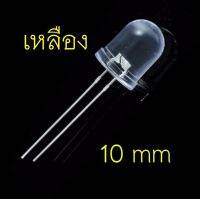 หลอด LED Super Bright 10mm สีเหลือง