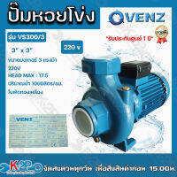 VENZ ปั๊มน้ำหอยโข่งไฟฟ้า 3x3 นิ้ว 3 แรงม้า VS300/3 220V (รุ่นน้ำเยอะ) น้ำ 1,000Q ใบพัดทองเหลืองแท้ ขดลวดทองแดงแท้ รับประกันศูนย์ 1 ปีเต็ม