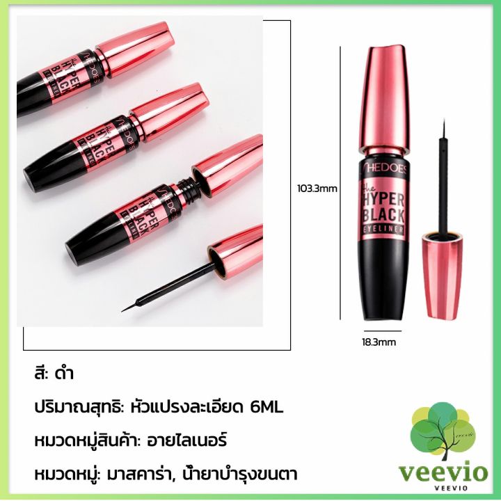 veevio-อายไลเนอร์แบบน้ำ-กันน้ำ-กันเหงื่อ-ติดทนนาน-อายไลเนอร์ผู้หญิง-12h-eye-liner