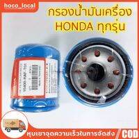 ๊UN 【ถูกที่สุด】แท้!!! แท้ศูนย์ กรองน้ำมันเครื่อง HONDA ทุกรุ่น รหัส. 15400-RAF-T01 ของแท้ ไม่ต้องใช้แหวนรอง