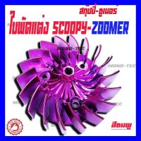 (promotion++) Honda Scoopy-i Zoomer-x ใบพัดระบายความร้อน พร้อส่ง ทุกสีจร้า เลือกสีตามตัวเลือกเลยจร้า สุดคุ้มม อะไหล่ แต่ง มอเตอร์ไซค์ อุปกรณ์ แต่ง รถ มอเตอร์ไซค์ อะไหล่ รถ มอ ไซ ค์ อะไหล่ จักรยานยนต์