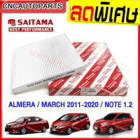 SAITAMA ไส้กรองแอร์ NISSAN ALMERA 2011-2020 / MARCH 2011-2020 / NOTE 1.2 นิสสัน มาร์ช อัลเมร่า โน๊ต [รับประกัน1ปี]