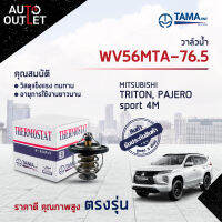 ?TAMA วาล์วน้ำ WV56MTA-76.5 MITSUBISHI TRITON, PAJERO SPORT 4M จำนวน 1 ตัว?