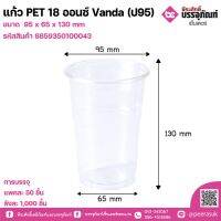 แก้วPET 18oz.Vanda (ป.95)  ลังละ 1,000 ชิ้น