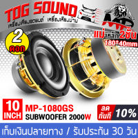 TOG SOUND ลำโพงซับ 10 นิ้ว 2000วัตต์【แม่เหล็ก 180X40 จำนวน 2 ตัว ผ่อนชำระได้ ดอกเบี้ย 0%】MP-1080GS วอยซ์คู่ 2/4/8OHM สีทอง ลำโพงซับวูฟเฟอร์ 10 นิ้ว ลำโพงโครงหล่อ 10นิ้ว ดอกลำโพงซับ 10 นิ้ว ลำโพง10นิ้ว180 ลำโพงซับเบสรถยนต์ ลำโพงเสียงเบส ลำโพงติดรถยนต์