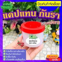 ยากันเชื้อรา cactus (แบ่งขาย 50 g) ? ยากันราแคปแทน (Captan - Captacide 50) ราในกระบองเพชร ไม้อวบน้ำ แคคตัส ไม้ประดับ ยาเพาะเมล็ด ฆ่าเชื้อราในดิน แคปแทน?