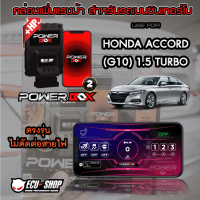 [ผ่อน 0%]  POWER BOX กล่องเพิ่มแรงม้าสำหรับรถยนต์เบนซินเทอร์โบ ECU=SHOP ใช้กับ HONDA ACCORD (G10) 1.5 TURBO ตรงรุ่น ไม่ตัดต่อสายไฟ