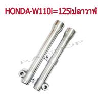 กระบอกโช๊คหน้าแต่ง กลึงเงา สำหรับ HONDA-W110i=W125i ปลาวาฬ งานสุดเทพ