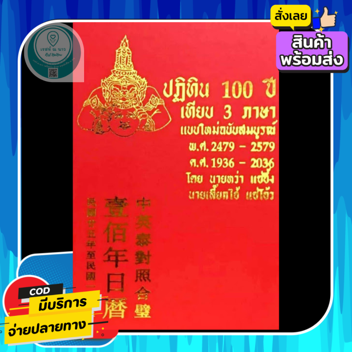 ปฏิทิน-100-ปี-เทียบ-3-ภาษา-แบบใหม่-ฉบับสมบูรณ์-ตั้งแต่-พ-ศ-2479-2579-วัน-เดือน-ปี-เกิด-สุริยคติ-จันทรคติ-คู่มือ-โหราศาสาตร์-พร้อมส่ง