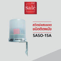 สวิตช์แสงแดด ชนิดติดผนัง (Photo Switch) ซาเล่ รหัสสินค้า SASO-15A