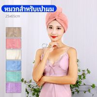 Chang ผ้าเช็ดผมนาโน ผ้าขนหนูขนแกะ หมวกอาบน้ำ ดูดซับน้ำได้ดี สีหวาน hat for hair dryer