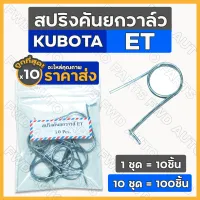 สปริงคันยกวาล์ว / สปริงตัวยกก้านลิ้น รถไถ คูโบต้า KUBOTA ET / RT 1กล่อง (100ชิ้น)