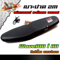 เบาะปาด WAVE 100/110 หนังเรดเดอร์ โครงหนา คุ้มราคา หนังกันน้ำ เบาะมอเตอร์ไซด์ เบาะ2M// เบาะโซนิค