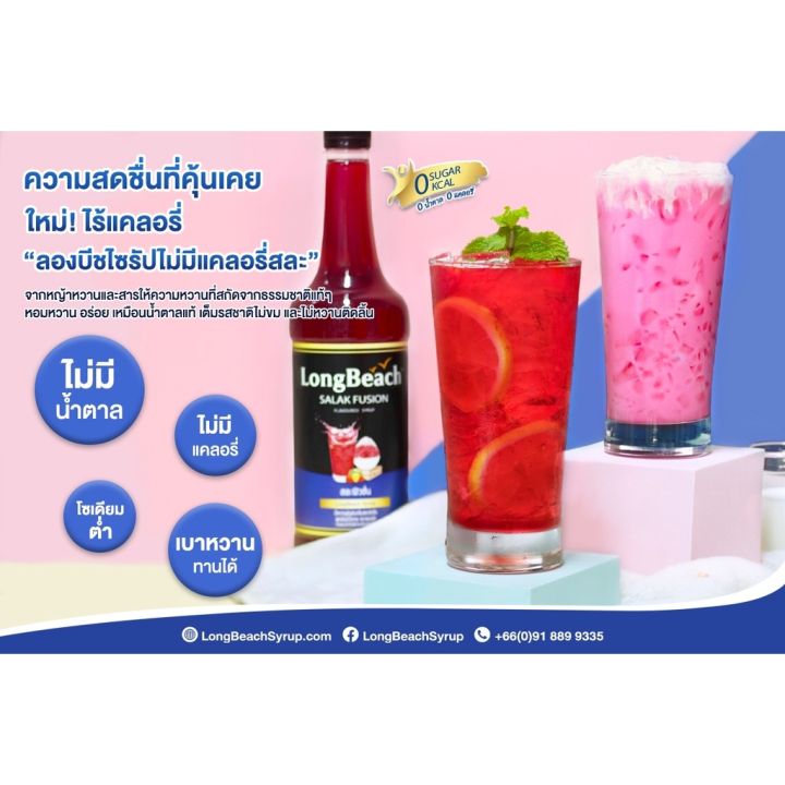 ลองบีชไซรัปไม่มีแคลอรี่สละฟิวชั่น-740ml