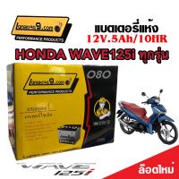 แบตเตอรี่สำหรับ Honda Wave125i ทุกรุ่นหัวฉีดจ่ายน้ำมัน PGM-FI ฮอนด้า เวฟ125i แบตเตอรี่ 12โวลท์ 5แอมป์ 12V/5Ah ทุกรุ่น